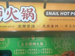 -小螺大作·螺蛳粉火锅(林和西店)