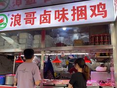 -浪哥卤味捆鸡(南门口店)