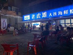 -老虎滩大连海鲜烧烤(建邺云锦路总店)