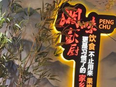 -彭厨(玉荣庄店)