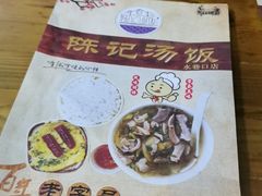 -陈记汤饭(水巷口店)