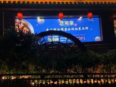 -老湘亲·品鉴湘菜(湖里店)