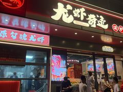 -龙虾奇迹(大华三路店)