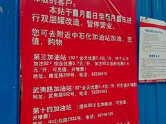 -中国石化武宁路加油站