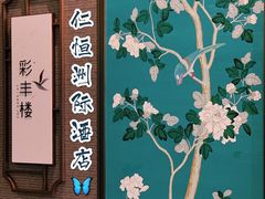 -彩丰楼中餐厅·仁恒洲际酒店