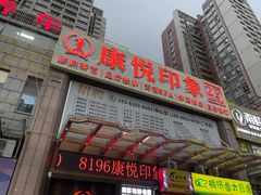 -康悦印象·美容·茶艺·国际芳香疗法(龙岗中心店)