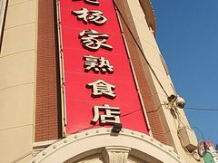 门面-老杨家熟食店