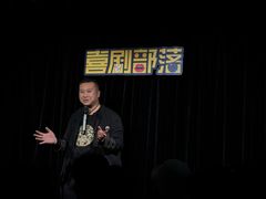 -喜剧部落脱口秀(三里屯工体店)