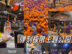 -Tenker Club弹刻极限主题公园 · 蹦床 · 团建 · 生日派对(大关店)