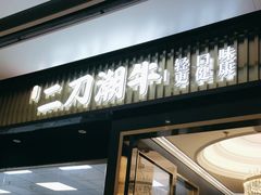 -二刀潮牛(重庆光环购物公园店)