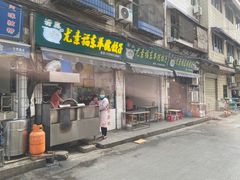 门面-尤素福东举院饺子馆