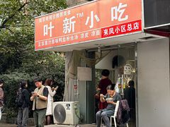-叶新小吃店(来凤小区总店)