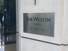 -厦门威斯汀酒店
