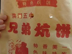-五中炕饼