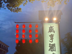 -咸亨酒店