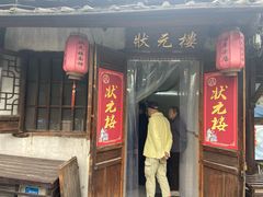 门面-状元楼(东大街店)