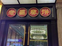 -老昌春饼(中央大街店)