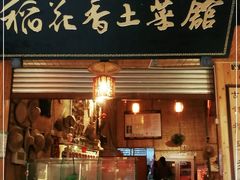 门面-稻花香土菜馆