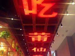 -老蒲鲜(涵江店)