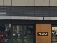 -墨泉峰味(润和国际广场店)