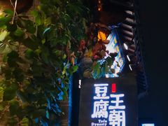 -品腐记·豆腐王朝(老门东总店)