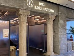 门面-玲婧胡同·生日蛋糕·餐厅(嘉里城店)