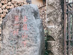 -玉湖村
