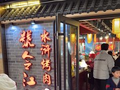 -号令江湖·水浒烤肉(和畅睦邻中心店)