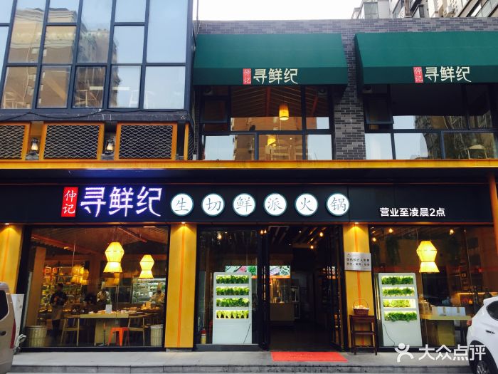 寻鲜纪火锅(农业南路店)图片