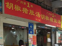 门面-胡椒猪肚汤(康王店)