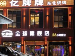 -亿牌牌东北烧烤(博物馆旗舰店)