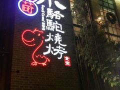 -福苗小骆驼烧烤(莲湖路店)