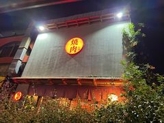 -食也烧肉(临平店)