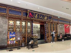 -茶人村·宫廷私厨(奥体印象城店)
