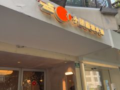 -小团圆糖水铺(襄阳南路店)