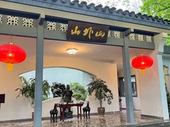 -山外山菜馆(玉泉路店)