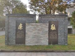 -江苏省惠山中等专业学校