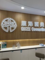 -顾泽医疗美容