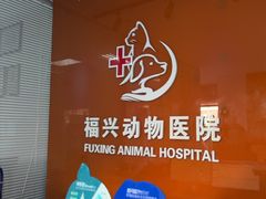 -瑞派福兴宠物医院犬猫全科·骨科·中西医结合(河东店)