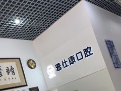 -雅仕康口腔