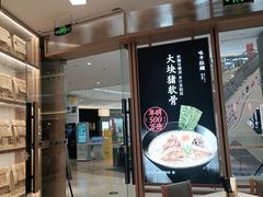 门面-味千拉面(南虹店)