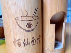 -佰仙面馆