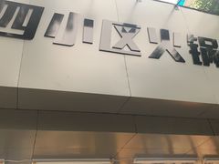 门面-四小区火锅·巷子里的重庆火锅(花照壁店)