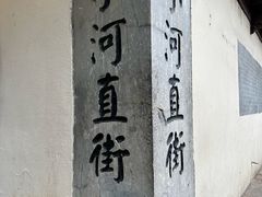 -小河直街历史文化街区