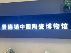 -景德镇中国陶瓷博物馆