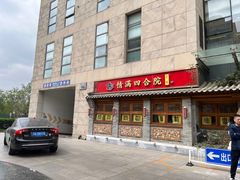 -情满四合院•京菜•烤鸭(动物园店)