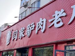 -闫家驴肉老店(华电一校店)