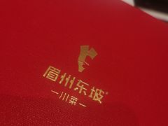 -眉州东坡(春秀路店)