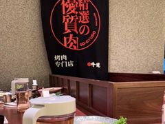 -御牛道日式烤肉料理(杭州万象城店)