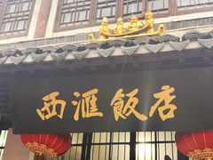 -西汇饭店(甪直店)